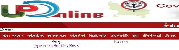 आवेदन यूपी Mrityu Praman Patra Online Kaise Banaye? आवेदन की स्थिति देखें