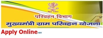 [आवेदन फॉर्म] मुख्यमंत्री ग्राम परिवहन योजना 2023 (Mukhyamantri Gram Parivahan Yojana) में ऑनलाइन आवेदन कैसे करें?