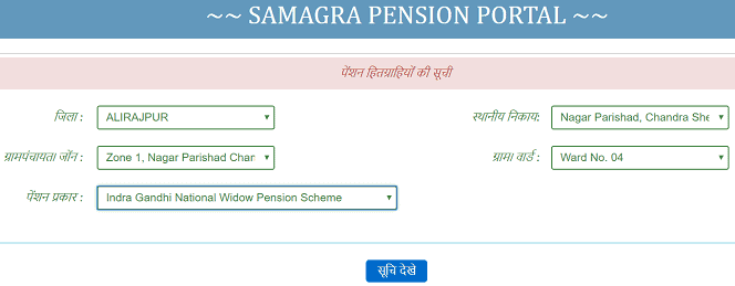 मध्यप्रदेश इंदिरा गांधी पेंशन योजना 2023 सूची 2023 में अपना नाम कैसे देखें? इंदिरा गांधी राष्ट्रीय विधवा पेंशन योजना Online कैसे करें?