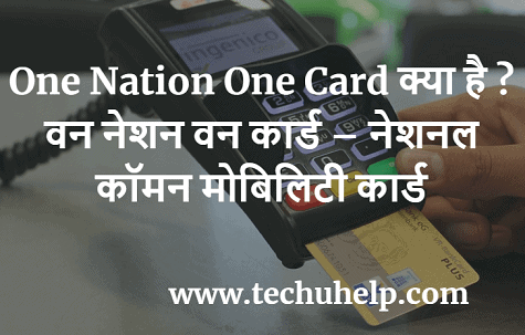 वन नेशन वन कार्ड योजना क्या है? वन नेशन वन कार्ड – नेशनल कॉमन मोबिलिटी कार्ड
