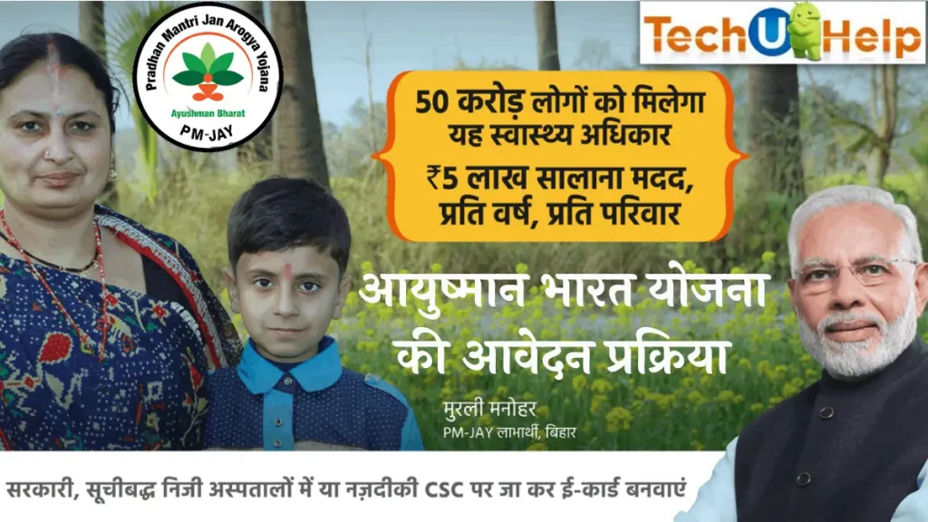 Ayushman Bharat Yojana 2023 में आवेदन कैसे करें? आयुष्मान भारत योजना 2023 की आवेदन प्रक्रिया