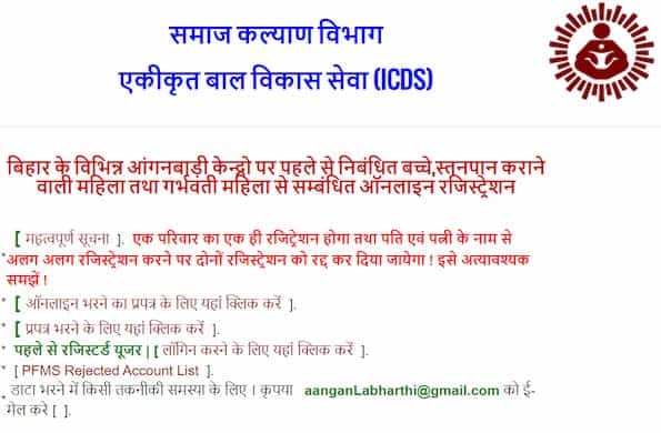 बिहार आंगनबाड़ी लाभार्थी योजना के लिए ऑनलाइन आवेदन कैसे करें? (Apply Online For Bihar Aanganbadi Labharthi Yojana)