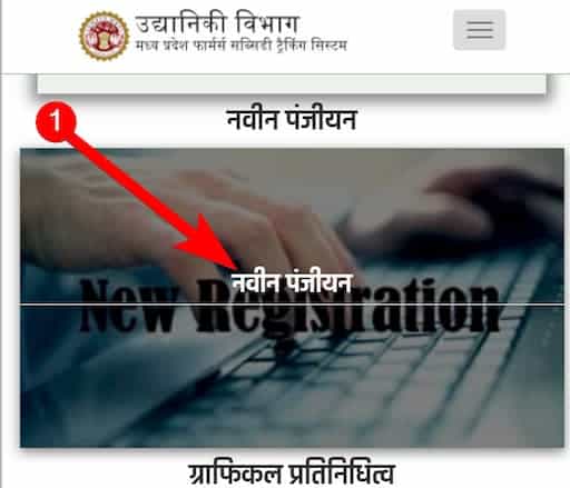 एमपी उद्यानिकी विभाग 2023 ऑनलाइन पंजीकरण कैसे करे?