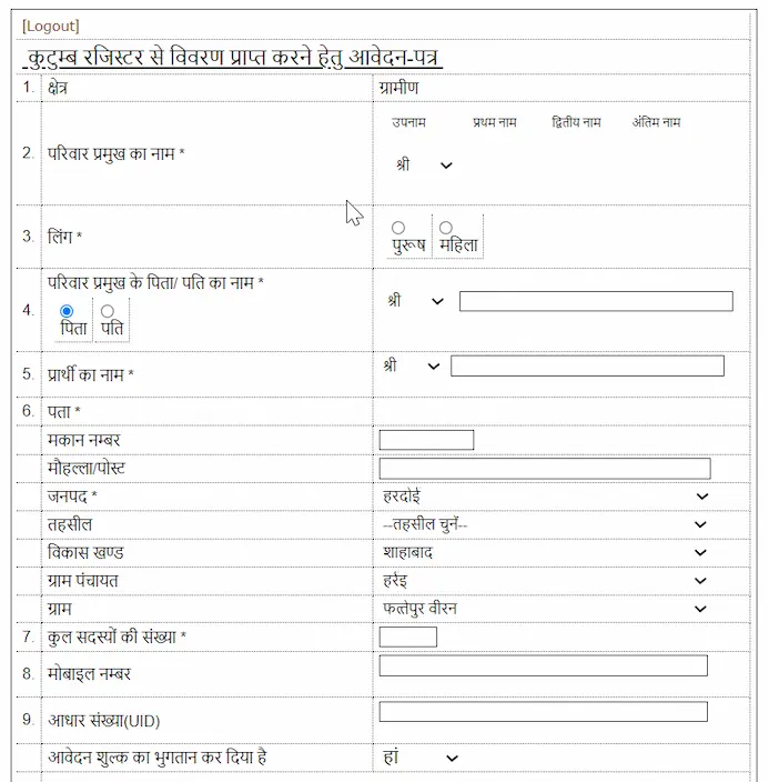 उत्तर प्रदेश परिवार रजिस्टर कॉपी ऑनलाइन आवेदन|कुटुम्ब रजिस्टर नकल फॉर्म