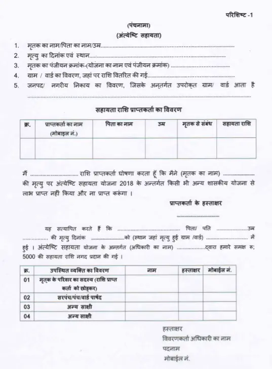 अन्त्येष्टि सहायता योजना 2023 आवेदन की प्रक्रिया, रजिस्ट्रेशन