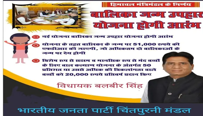 हिमाचल प्रदेश बालिका जन्म उपहार योजना 2023| ऑनलाइन रजिस्ट्रेशन/ अप्लाई का तरीका