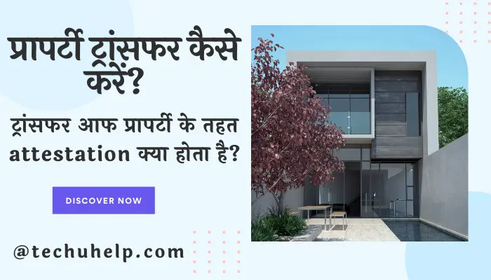 प्रापर्टी ट्रांसफर कैसे करें? ट्रांसफर आफ प्रापर्टी के तहत attestation क्या होता है?