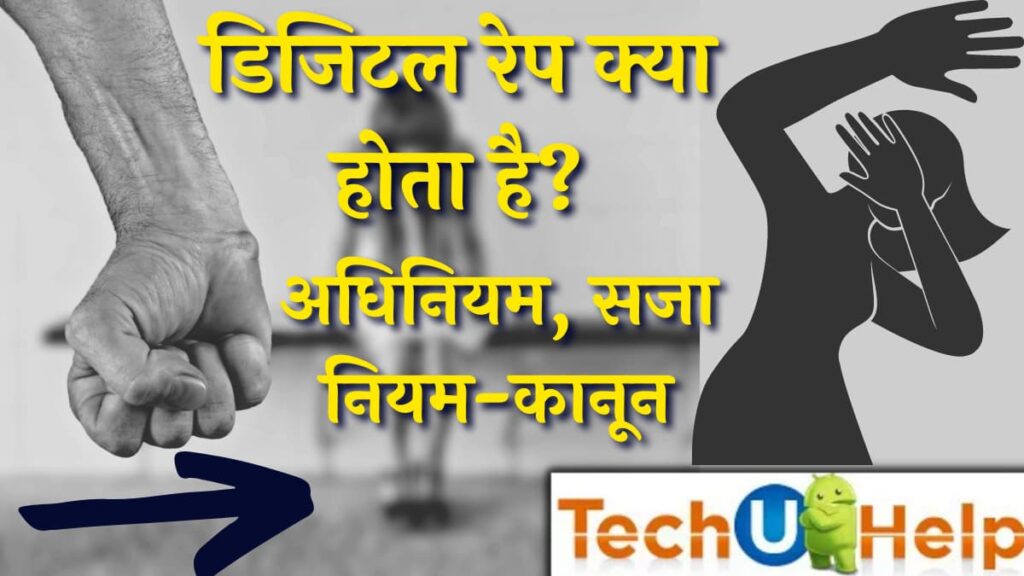डिजिटल रेप क्या होता है? एक्ट, सजा, नियम-कानून | Digital Rape In Hindi