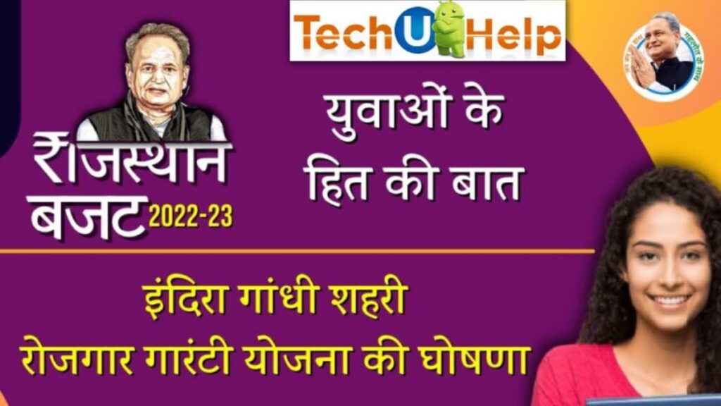 इंदिरा गांधी शहरी रोजगार गारंटी योजना 2023 | आवश्यक पात्रता, दस्तावेज | आवेदन कैसे करें?