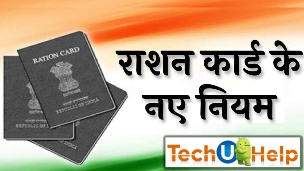 राशन कार्ड के नए नियम 2023 | New Ration Card Rules 2023