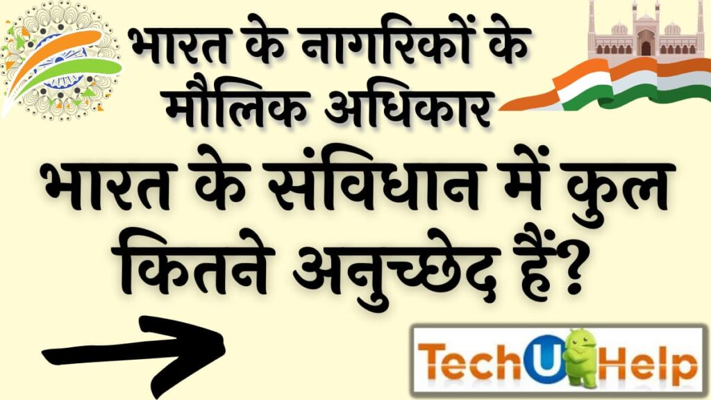 भारत के नागरिकों के मौलिक अधिकार |संविधान में कुल कितने अनुच्छेद हैं?