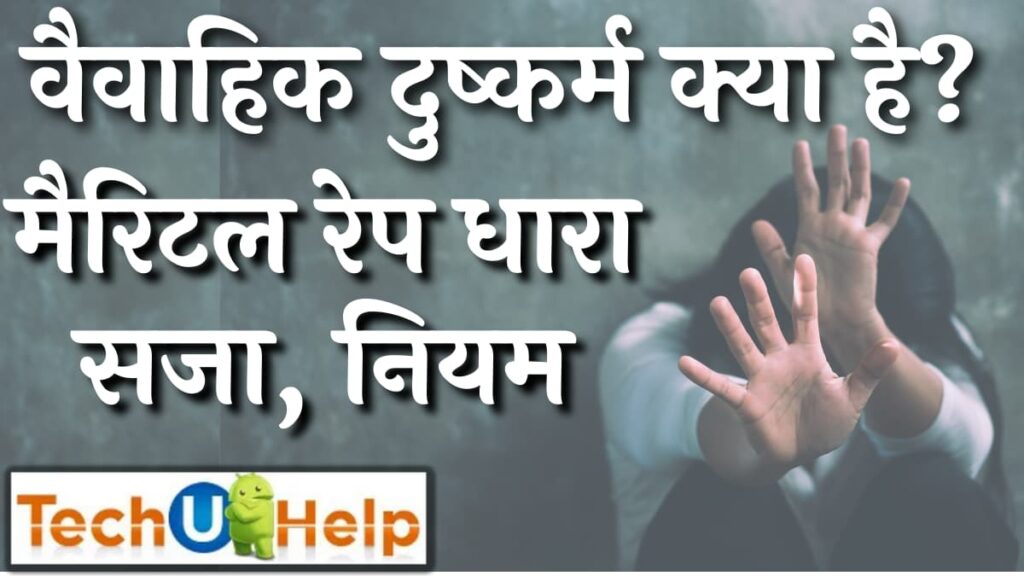 वैवाहिक दुष्कर्म क्या है? मैरिटल रेप सजा, नियम, धारा