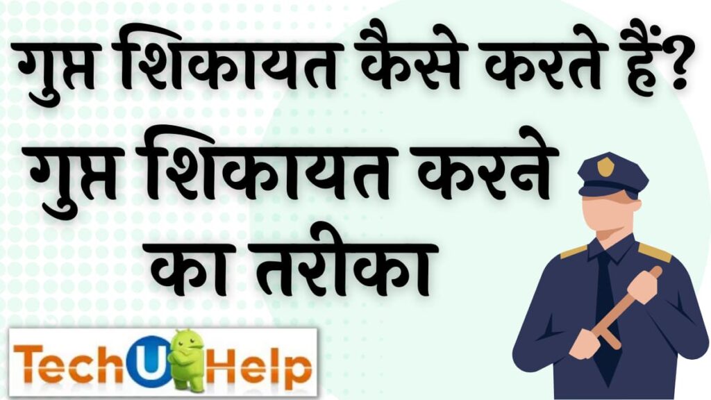 गुप्त शिकायत कैसे करते हैं? गुप्त शिकायत करने का तरीका