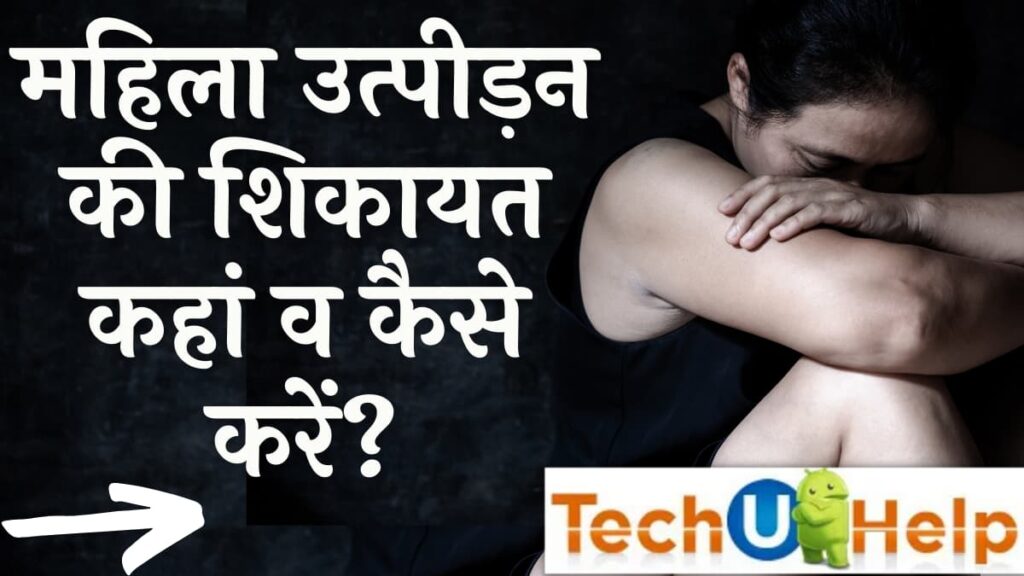महिला उत्पीड़न की शिकायत कैसे करें? महिला उत्पीड़न की धारा, सजा, नियम