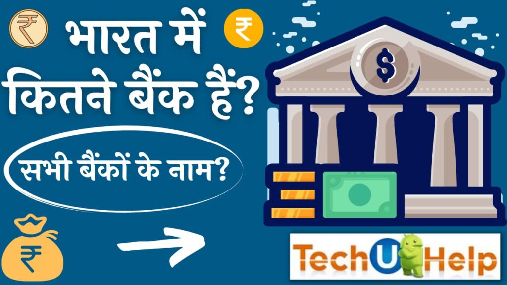 भारत में कितने बैंक हैं 2023? सभी बैंकों के नाम?