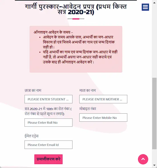 गार्गी पुरस्कार आवेदन 2023, पंजीकरण फॉर्म, गार्गी पुरस्कार योजना रजिस्ट्रेशन। Gargi awards application 2023, gargi puraskar Yojana registration.)